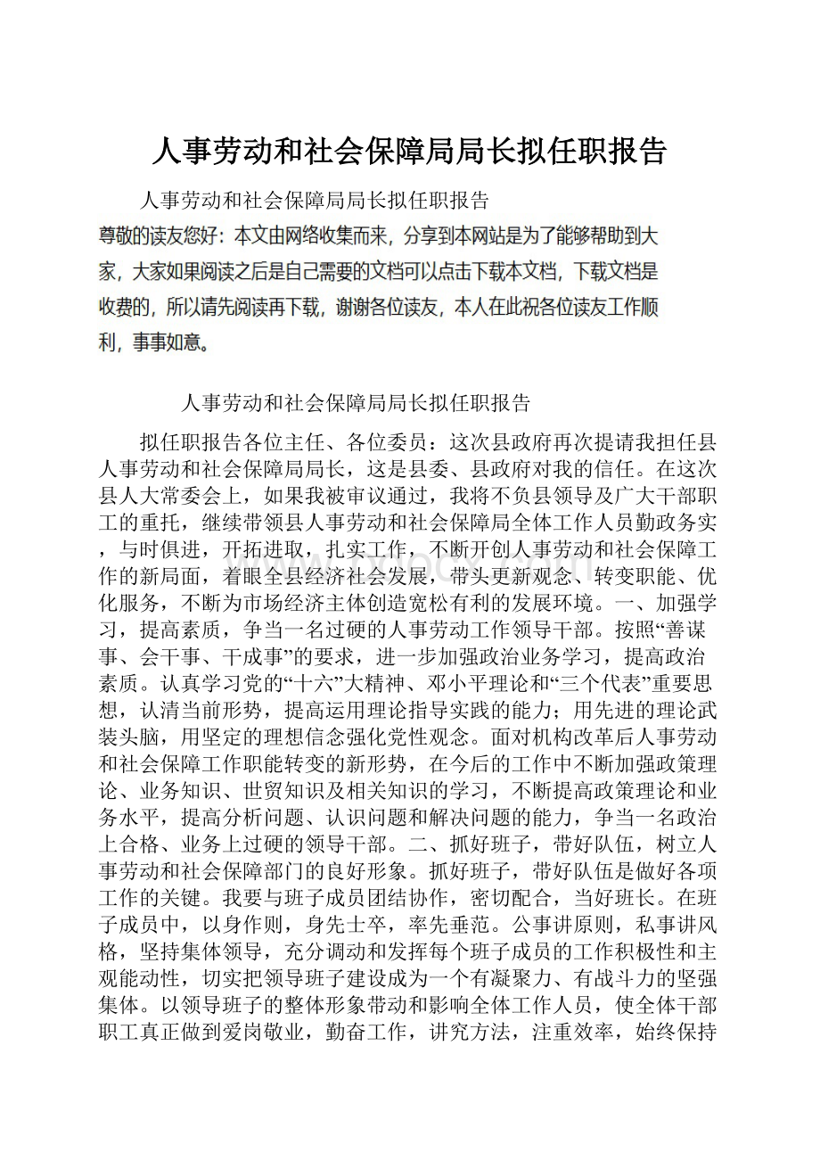 人事劳动和社会保障局局长拟任职报告.docx_第1页