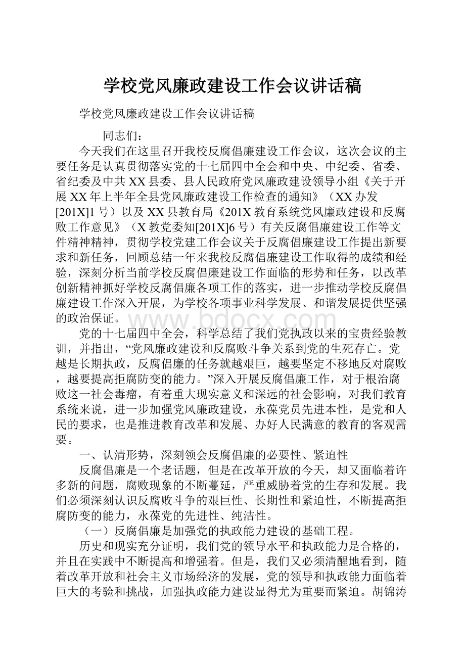 学校党风廉政建设工作会议讲话稿.docx