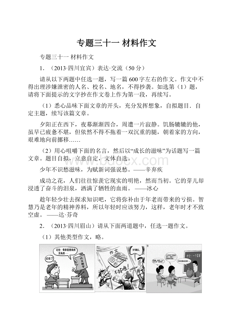 专题三十一材料作文.docx_第1页