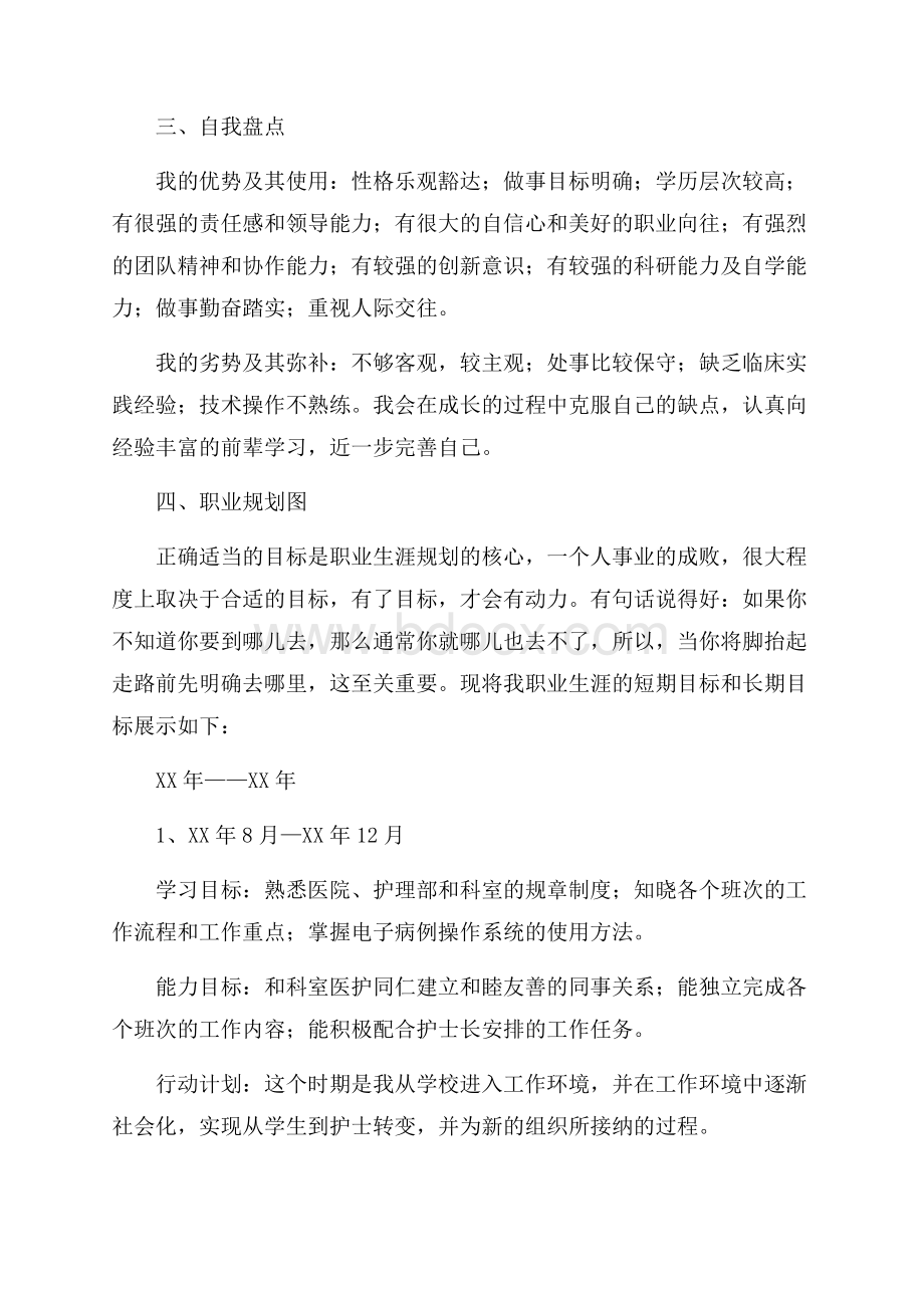 护士职业生涯规划书范文.docx_第2页