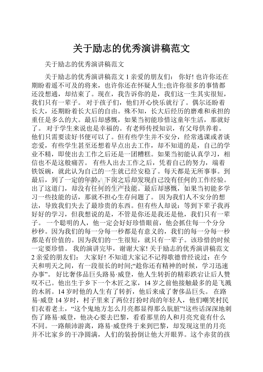 关于励志的优秀演讲稿范文.docx