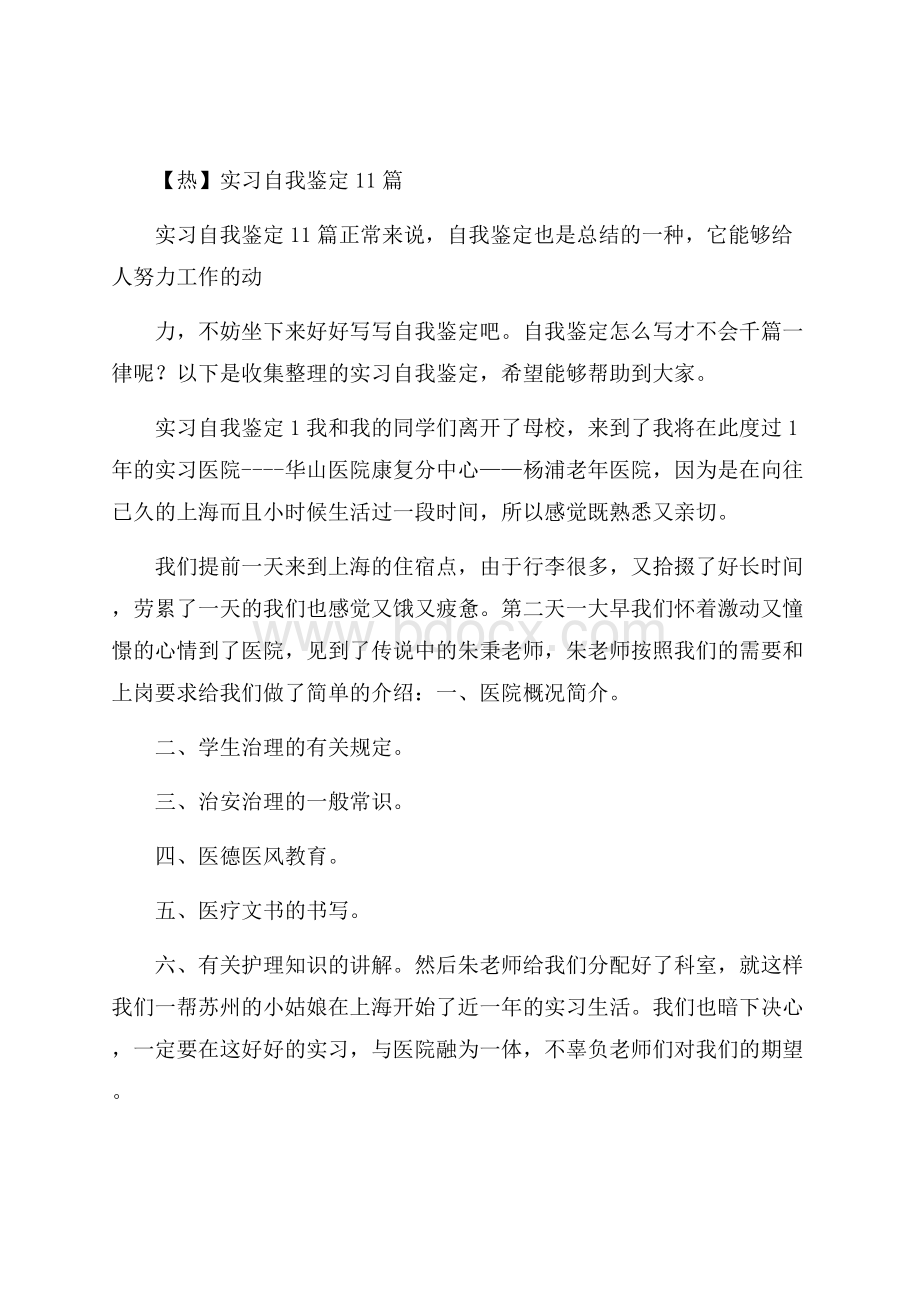 热实习自我鉴定11篇.docx_第1页