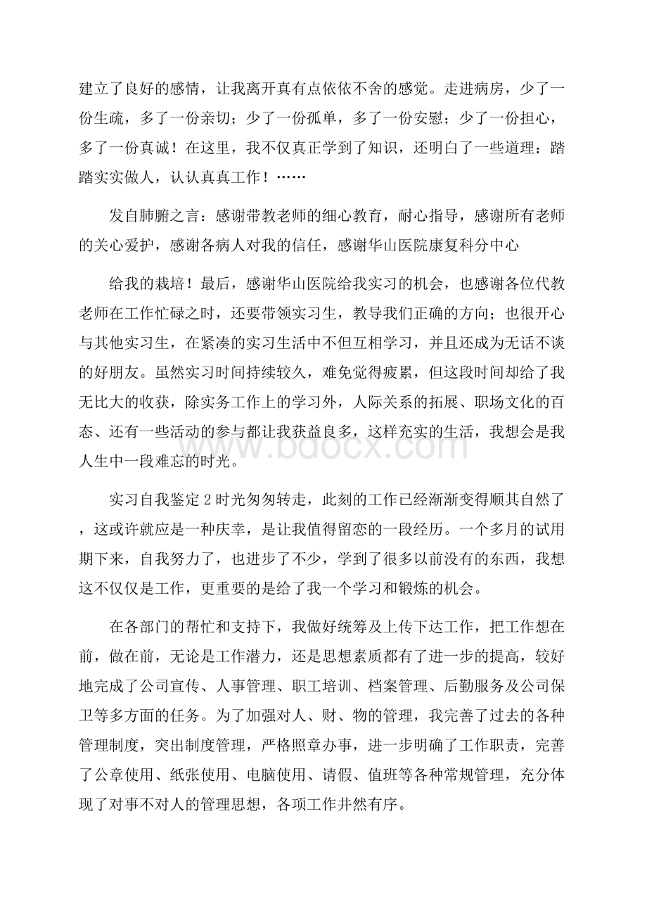 热实习自我鉴定11篇.docx_第3页