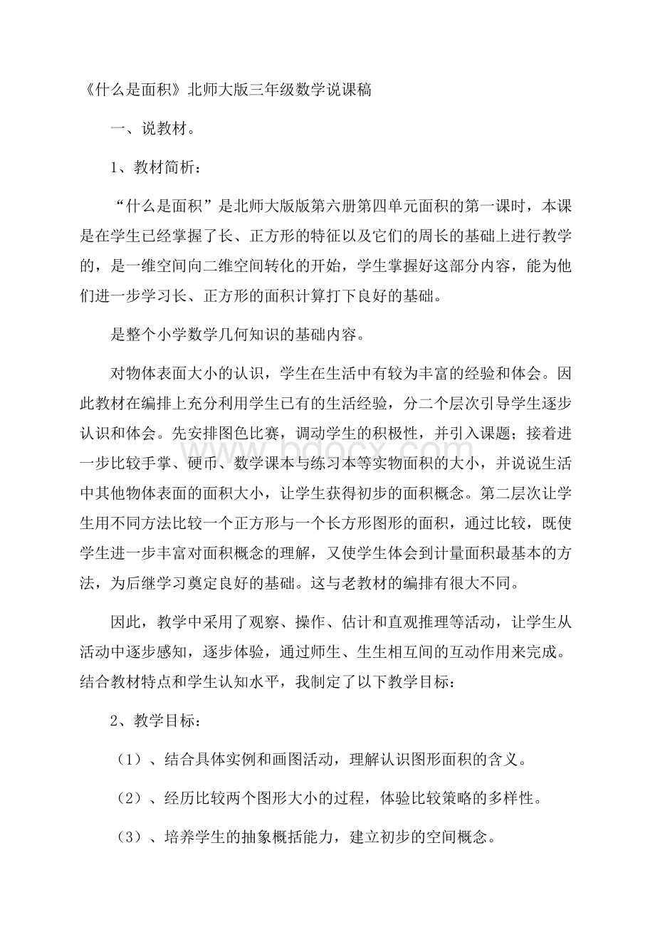 《什么是面积》北师大版三年级数学说课稿.docx