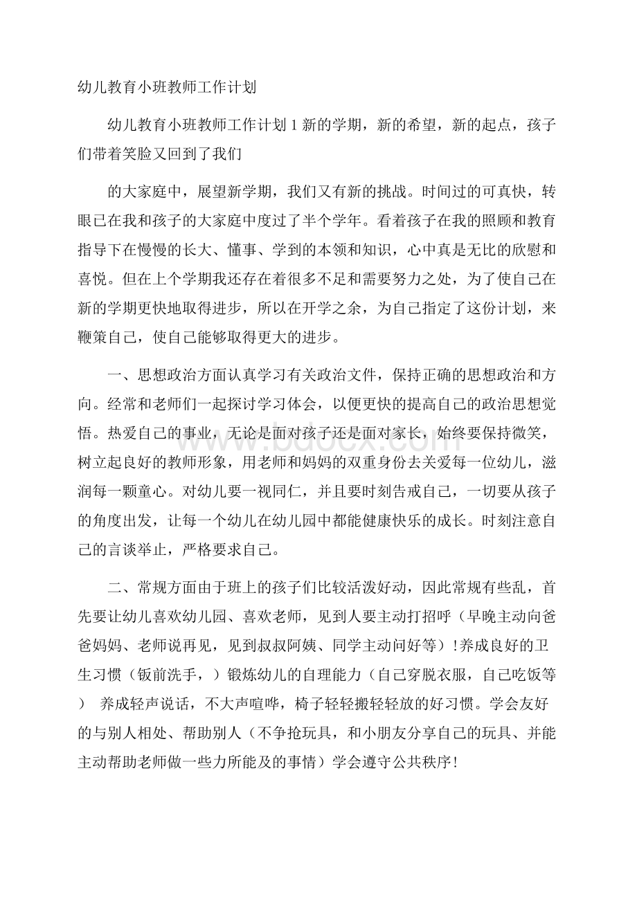 幼儿教育小班教师工作计划.docx_第1页