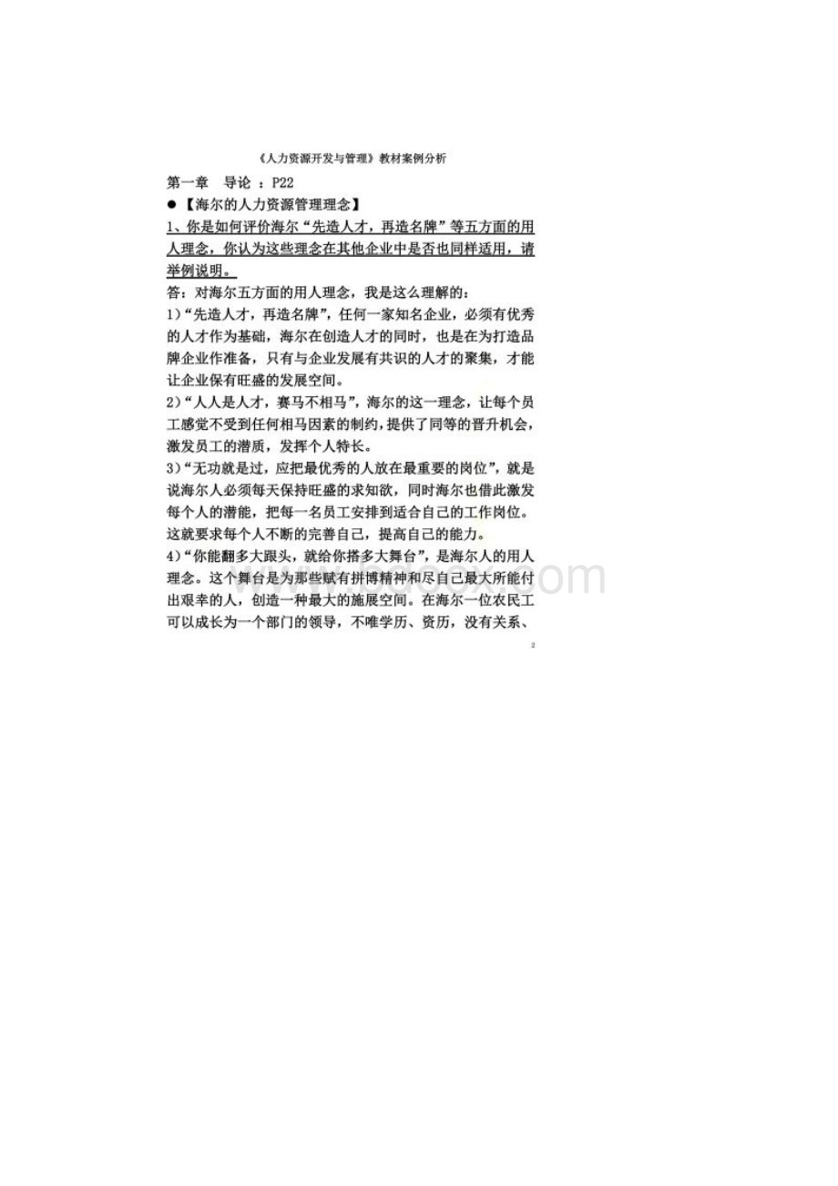 《人力资源开发与管理》课后案例分析集.docx_第2页