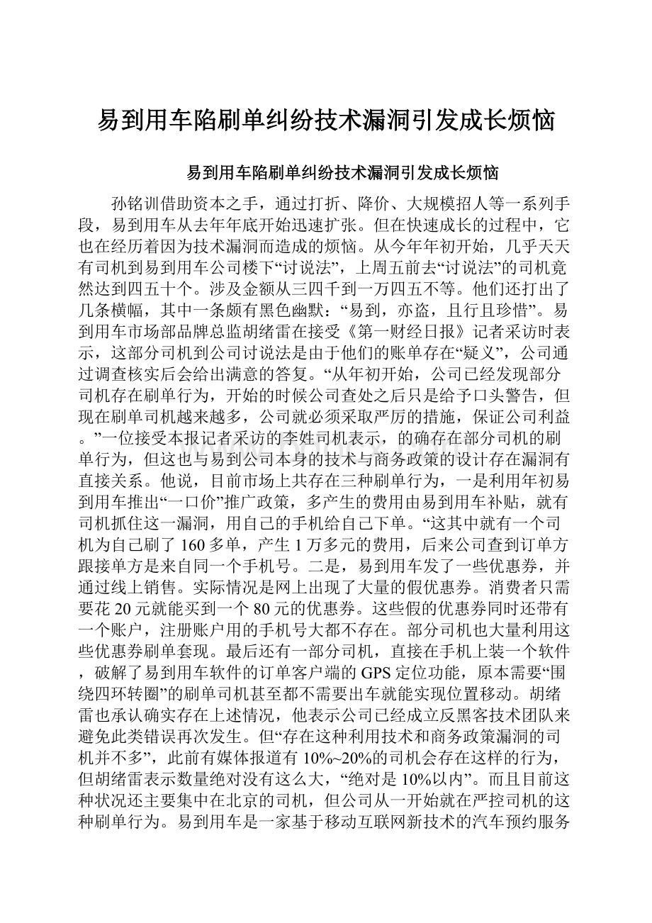 易到用车陷刷单纠纷技术漏洞引发成长烦恼.docx_第1页