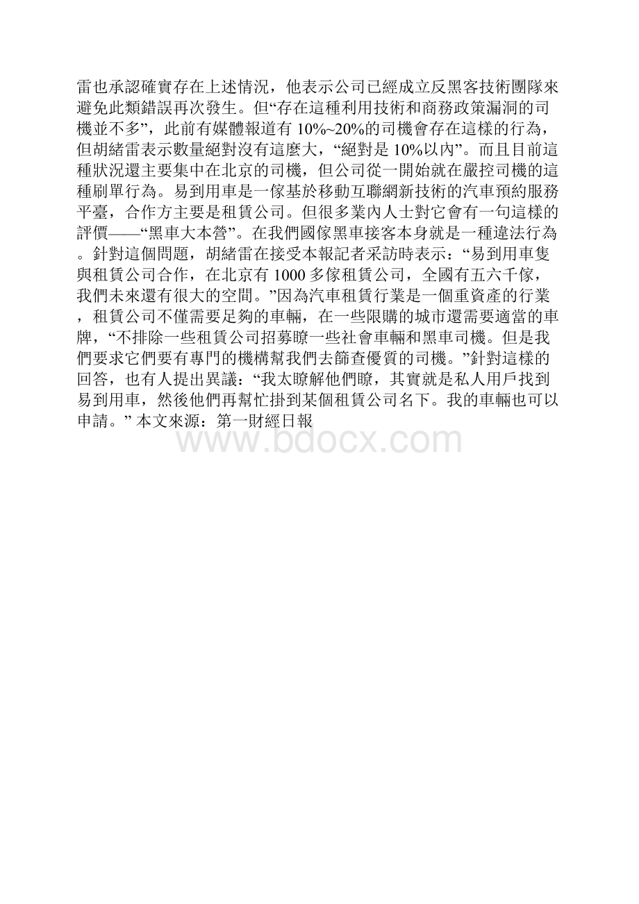 易到用车陷刷单纠纷技术漏洞引发成长烦恼.docx_第3页