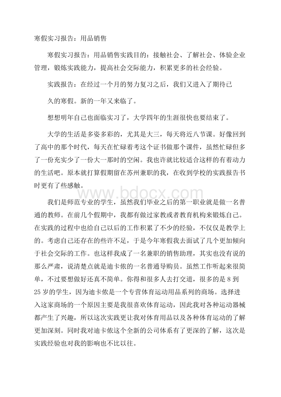 寒假实习报告：用品销售.docx_第1页