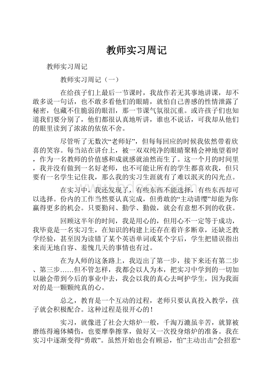 教师实习周记.docx