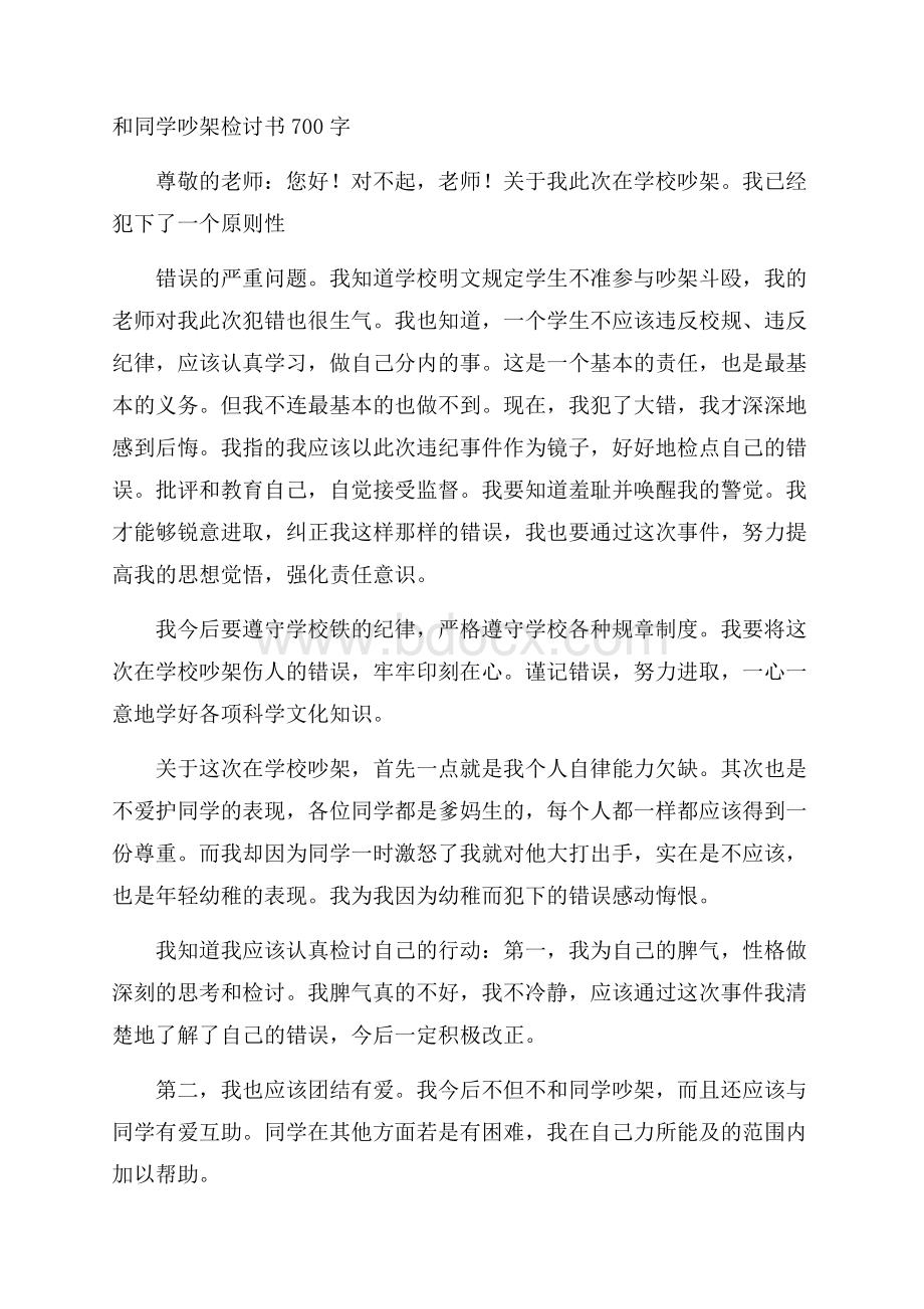 和同学吵架检讨书700字.docx