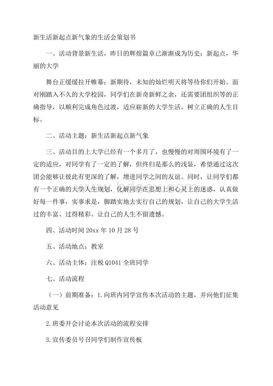 新生活新起点新气象的生活会策划书.docx_第1页