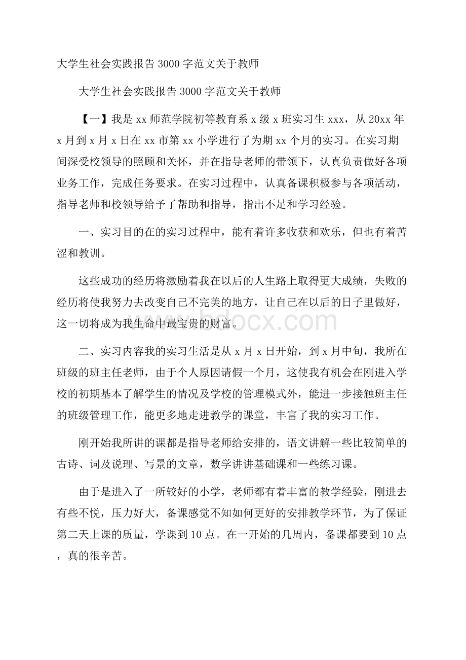 大学生社会实践报告3000字范文关于教师.docx