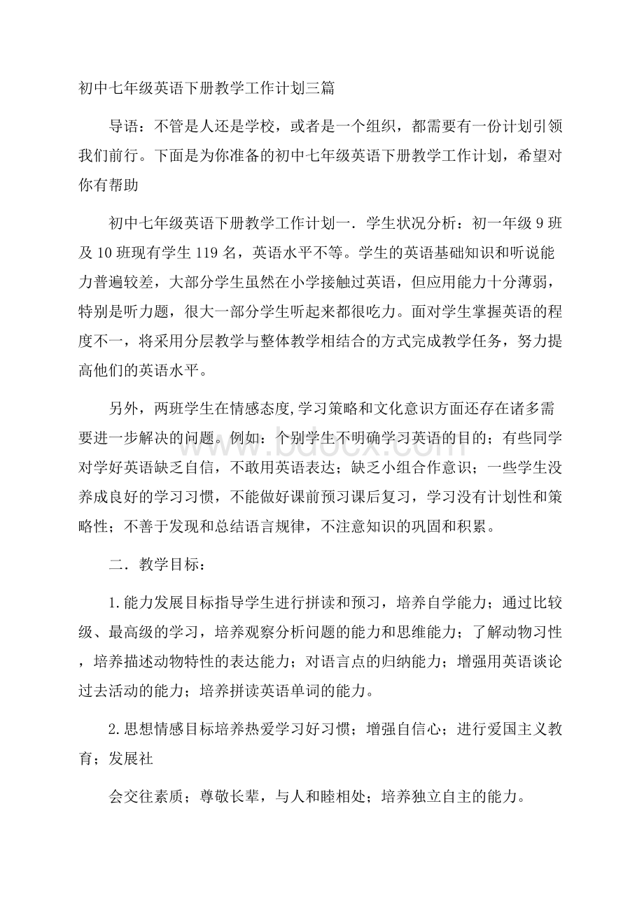 初中七年级英语下册教学工作计划三篇.docx_第1页