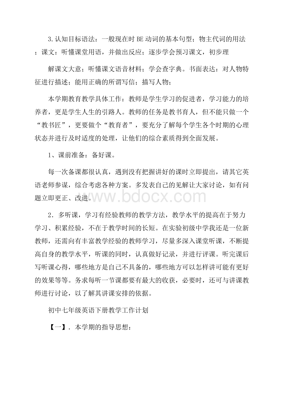 初中七年级英语下册教学工作计划三篇.docx_第2页