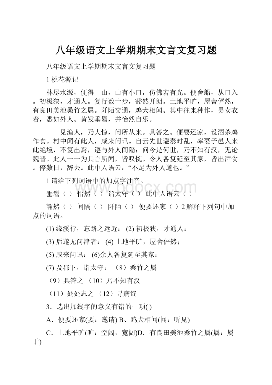 八年级语文上学期期末文言文复习题.docx