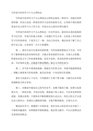 写作技巧培训学习个人心得体会.docx