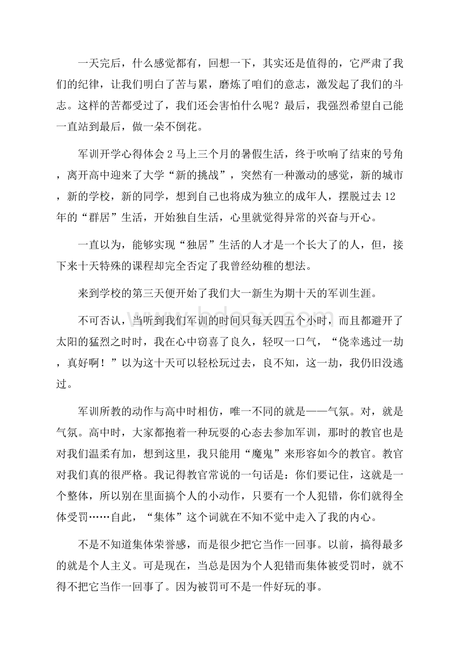 军训开学心得体会4篇.docx_第2页