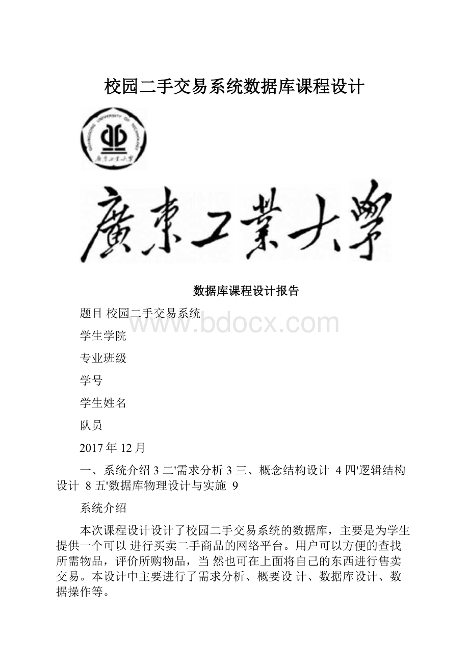 校园二手交易系统数据库课程设计.docx