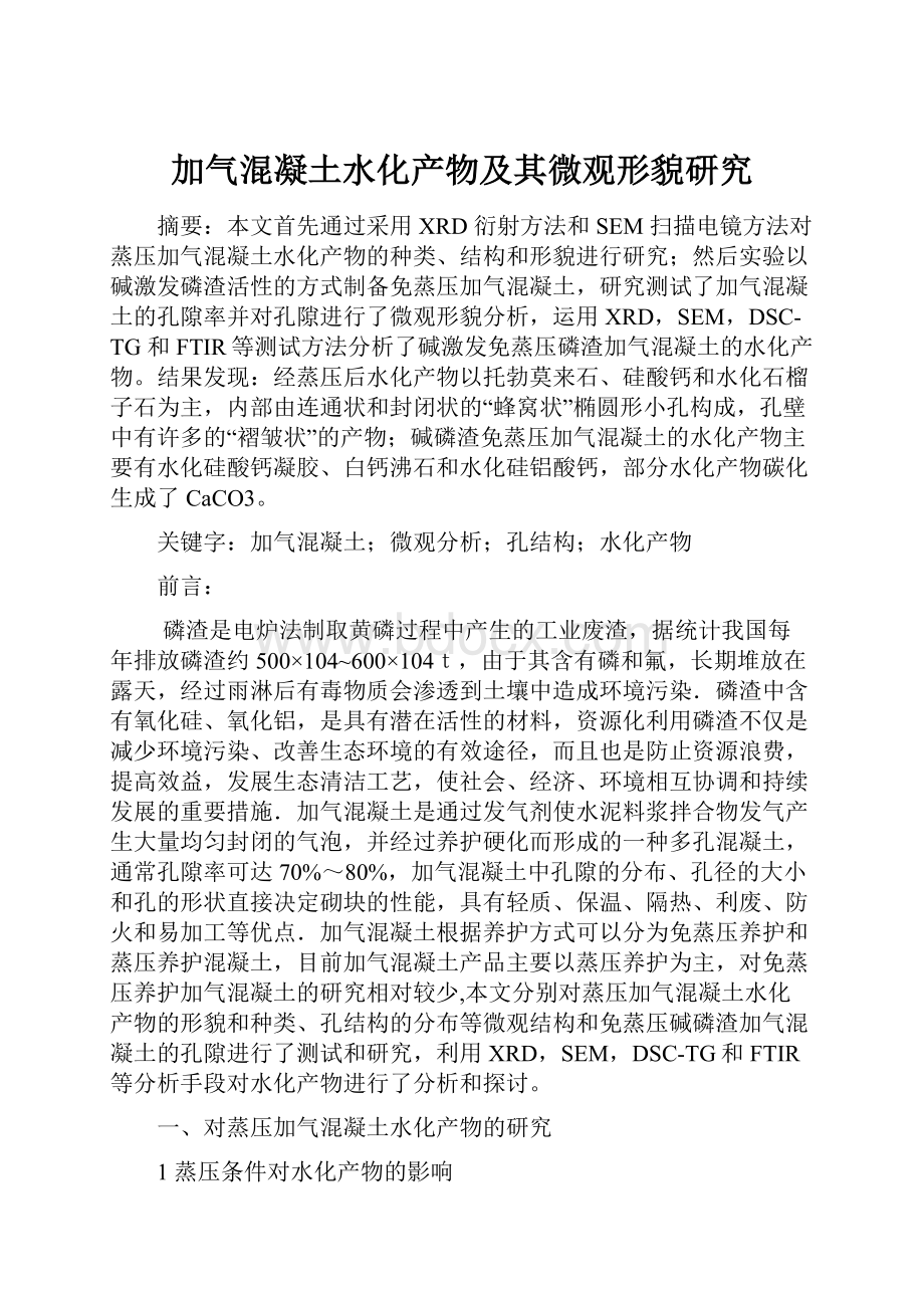 加气混凝土水化产物及其微观形貌研究.docx_第1页