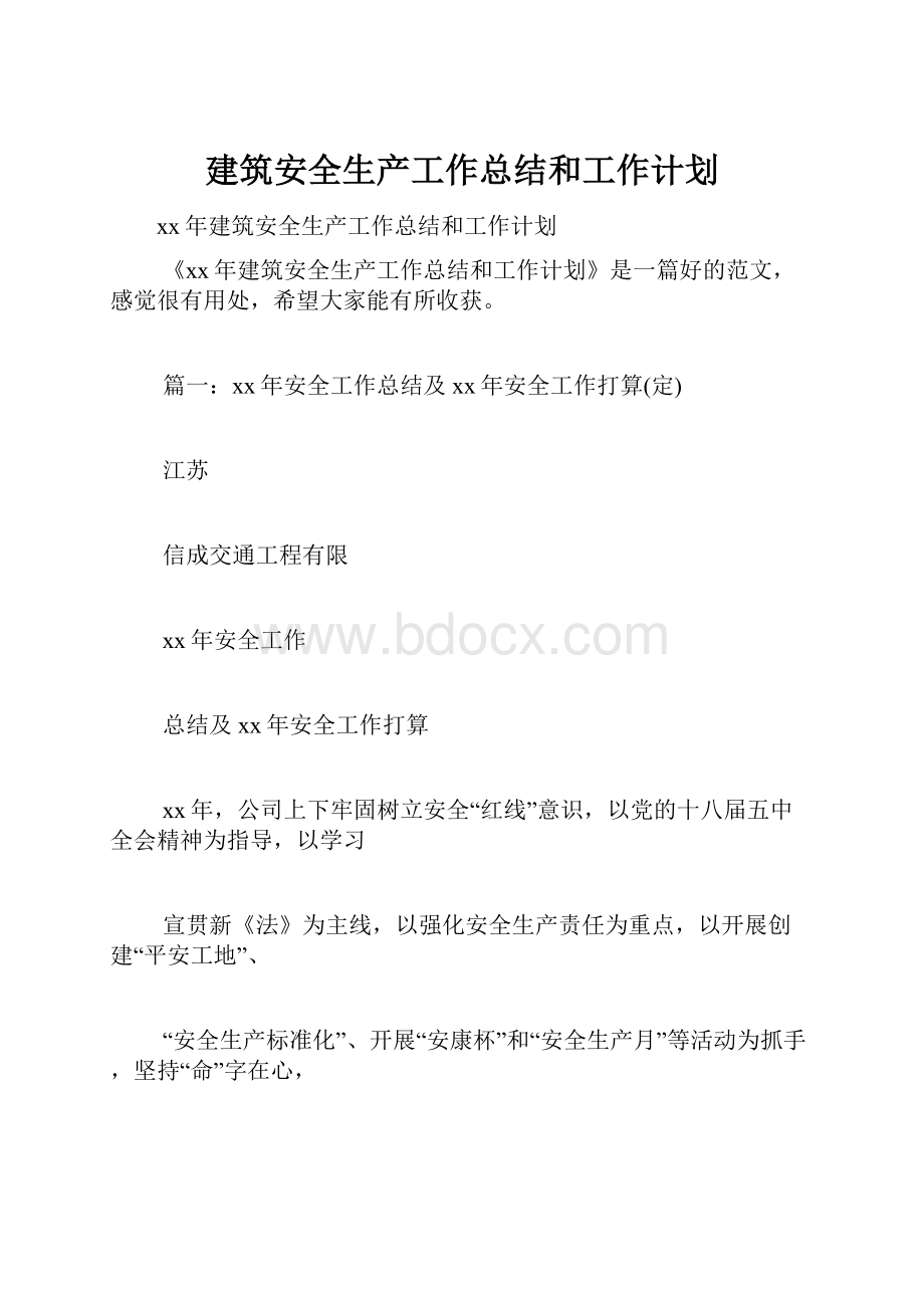 建筑安全生产工作总结和工作计划.docx_第1页