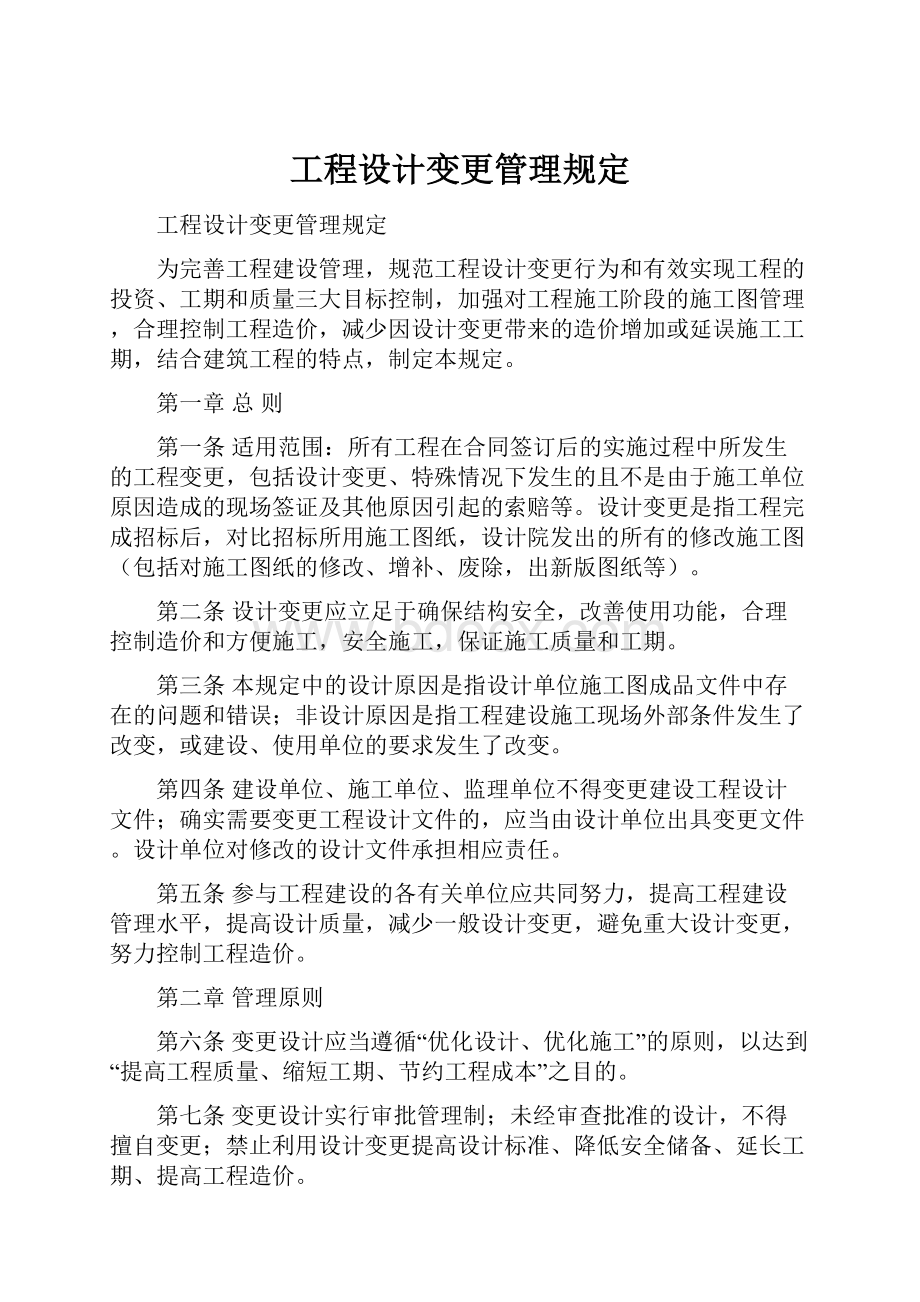 工程设计变更管理规定.docx