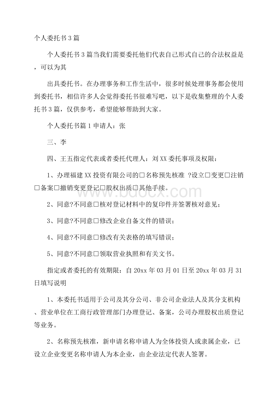 个人委托书3篇.docx_第1页