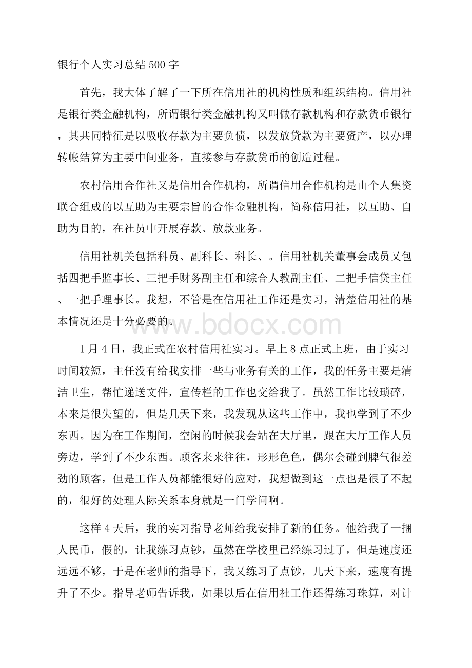 银行个人实习总结500字.docx_第1页