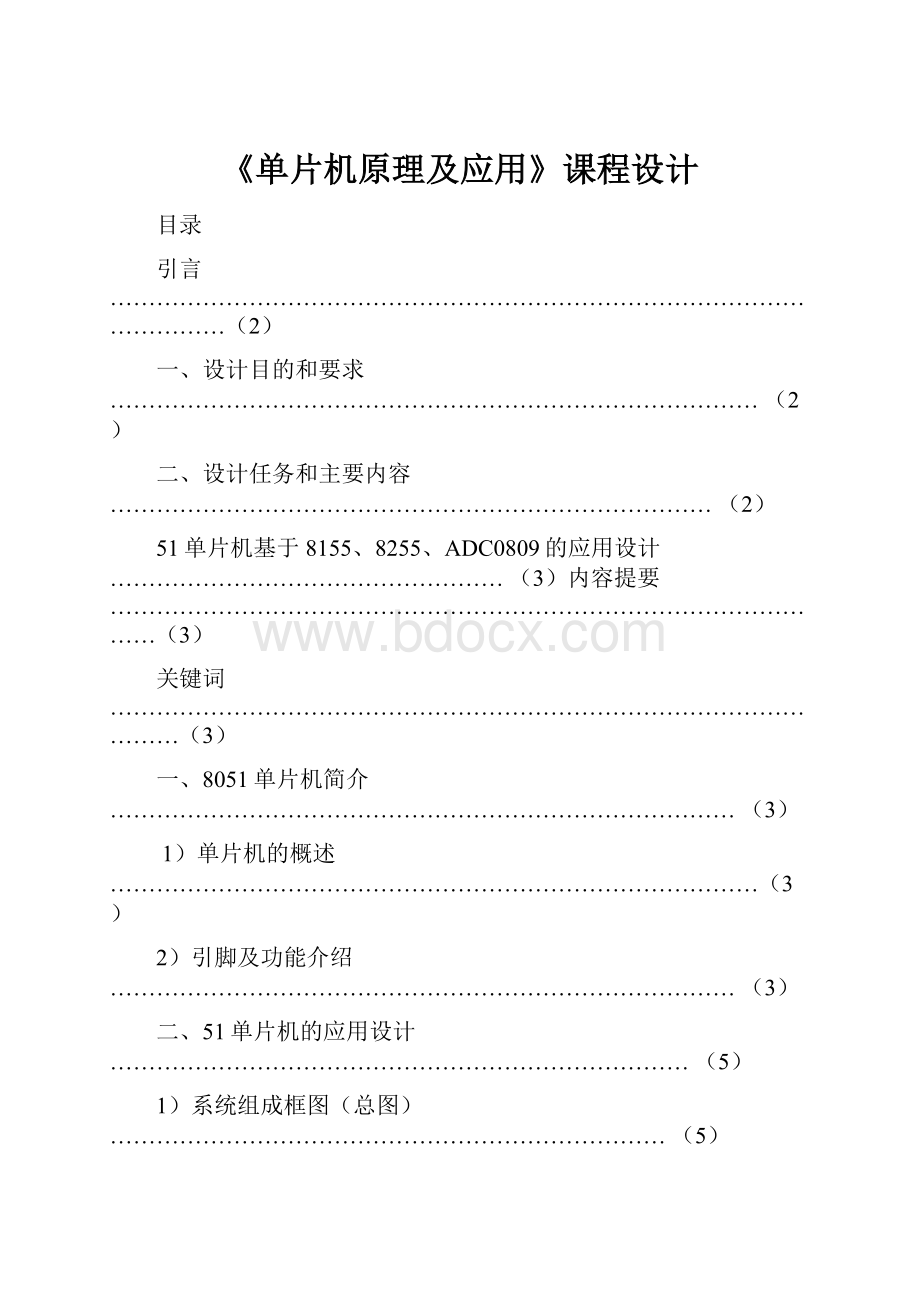 《单片机原理及应用》课程设计.docx_第1页