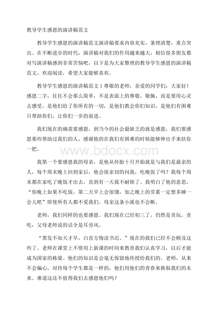 教导学生感恩的演讲稿范文.docx_第1页