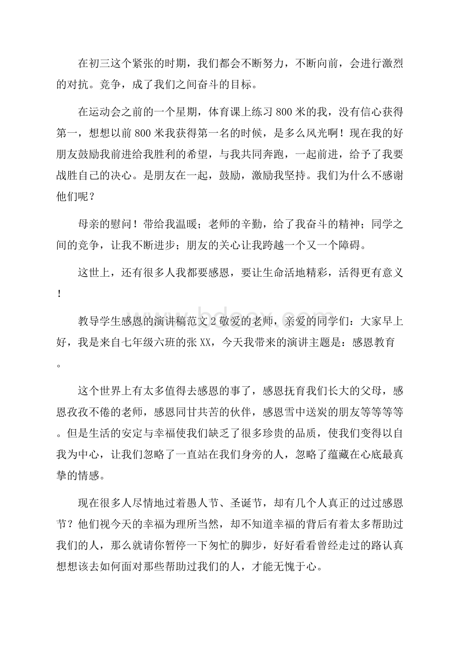 教导学生感恩的演讲稿范文.docx_第2页