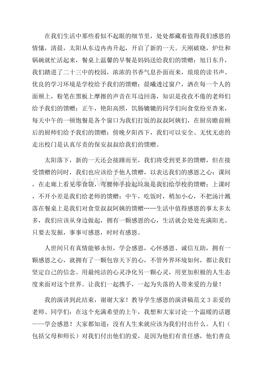 教导学生感恩的演讲稿范文.docx_第3页