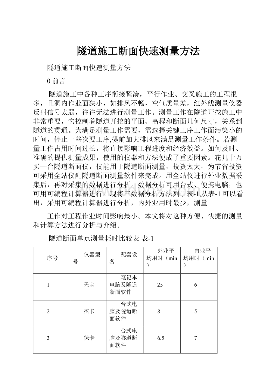 隧道施工断面快速测量方法.docx_第1页