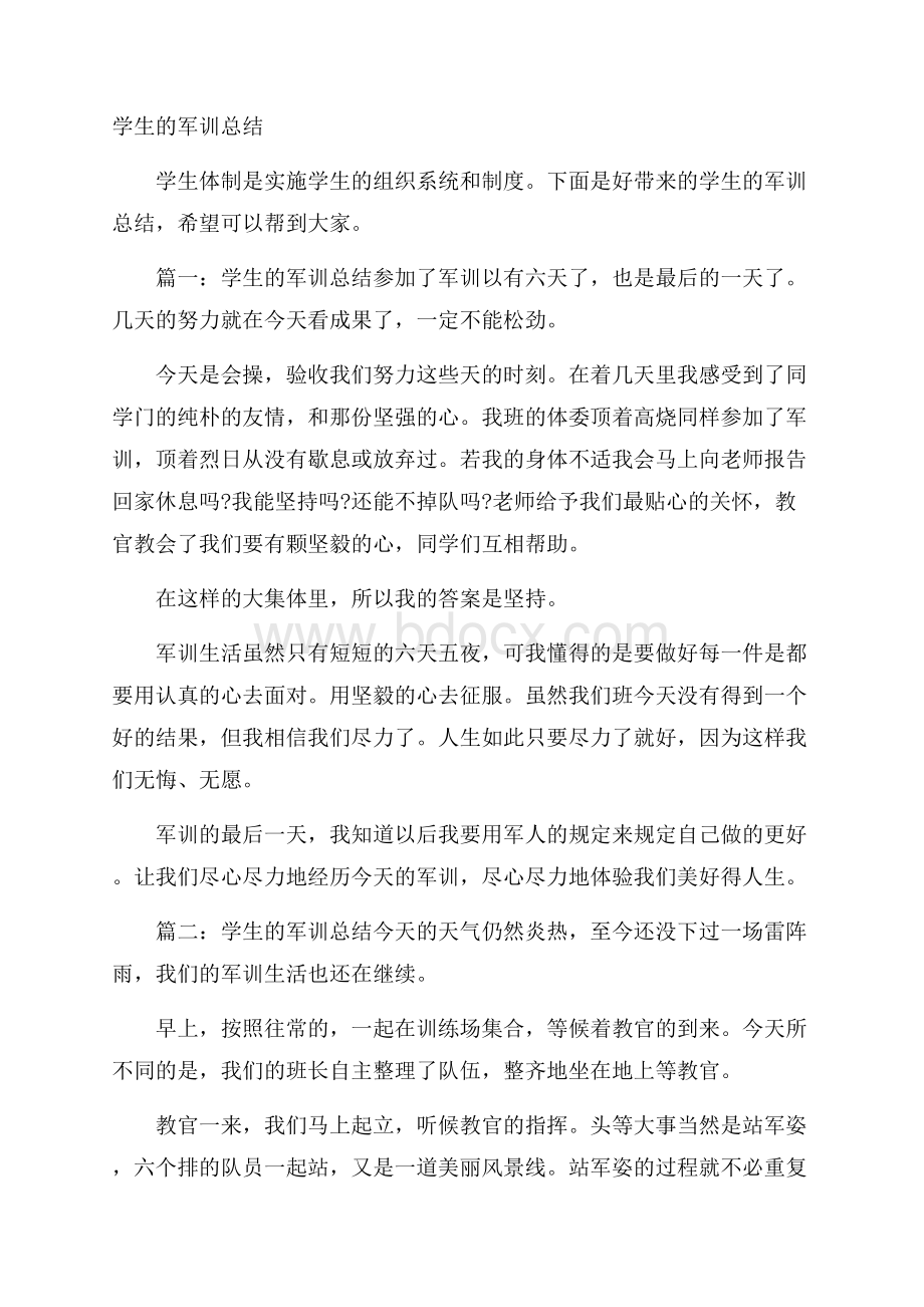 学生的军训总结.docx_第1页