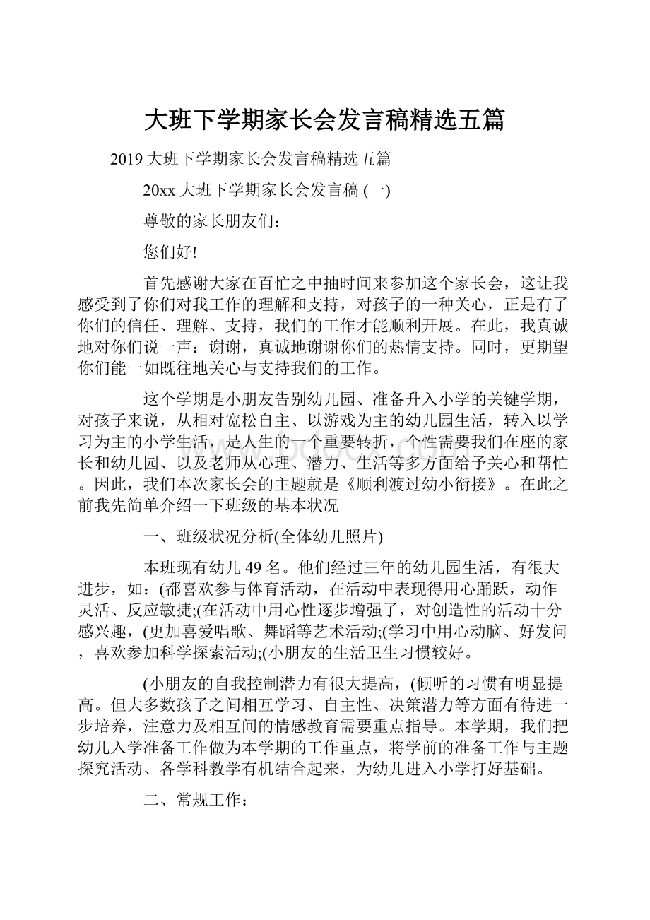 大班下学期家长会发言稿精选五篇.docx_第1页