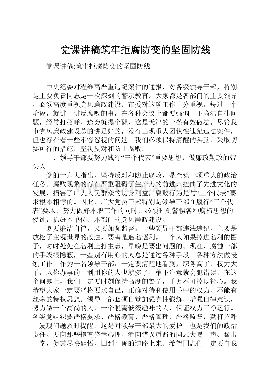 党课讲稿筑牢拒腐防变的坚固防线.docx