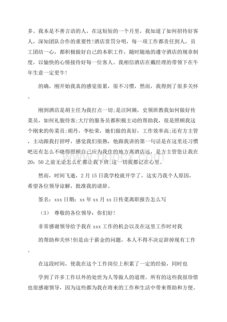 传菜离职报告怎么写模板4篇.docx_第2页