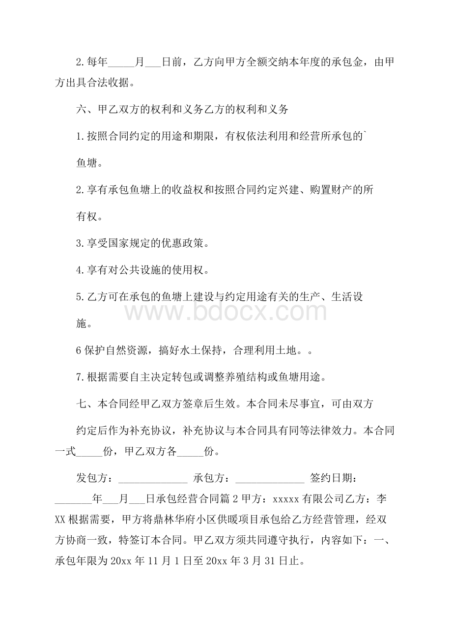 必备承包经营合同四篇.docx_第2页