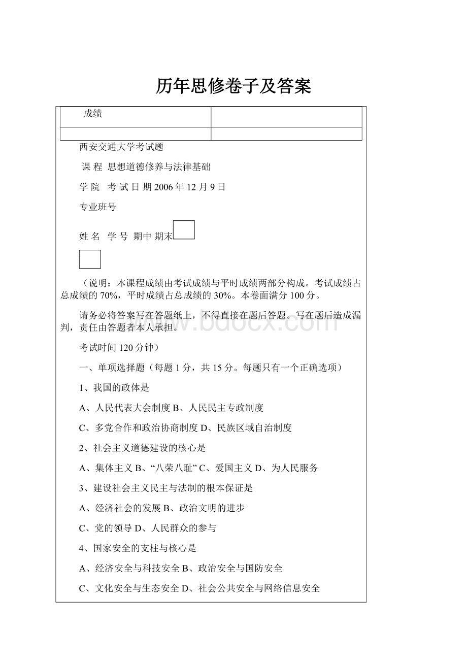 历年思修卷子及答案.docx