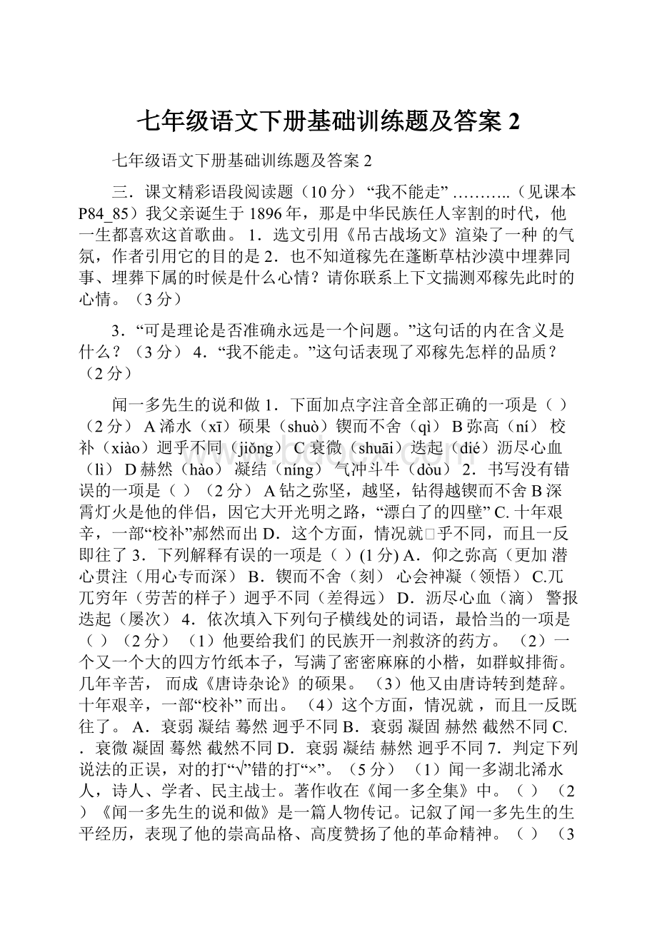 七年级语文下册基础训练题及答案2.docx_第1页