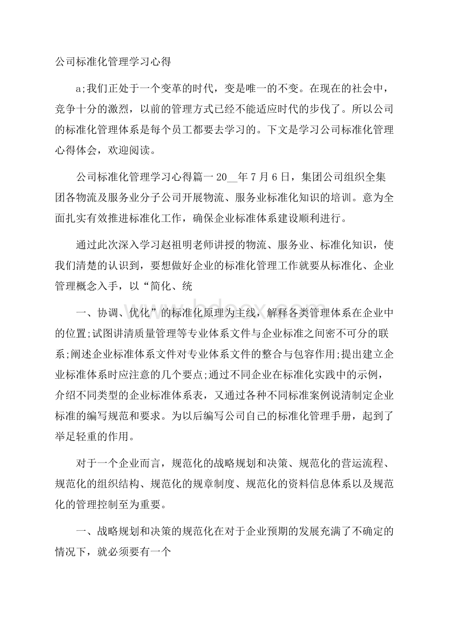 公司标准化管理学习心得.docx