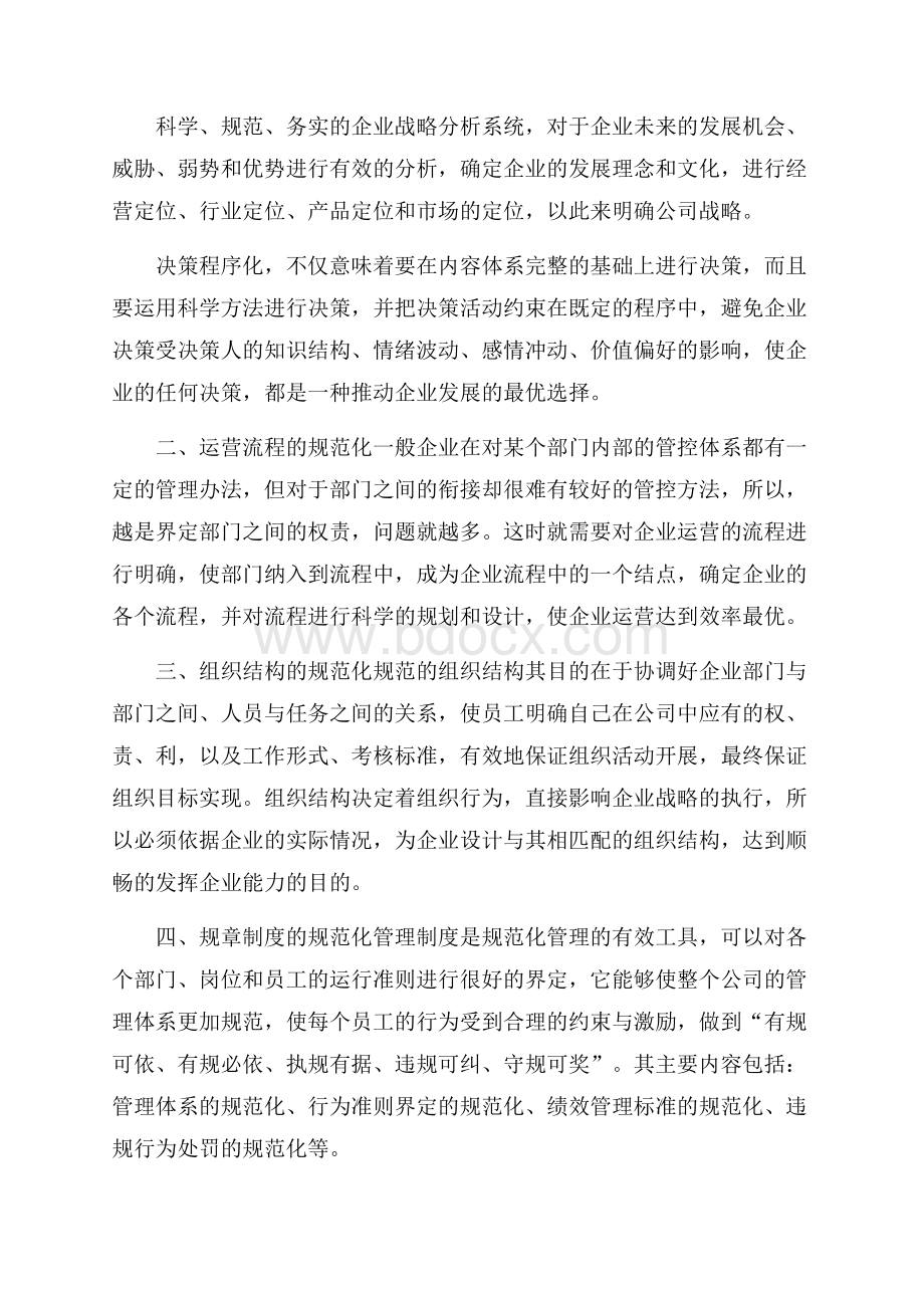 公司标准化管理学习心得.docx_第2页