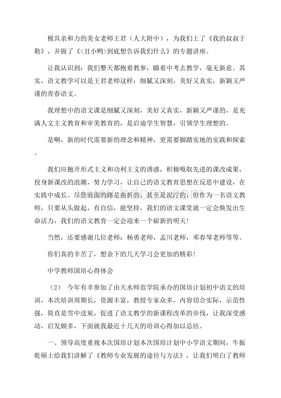 中学教师国培心得体会5篇.docx_第2页