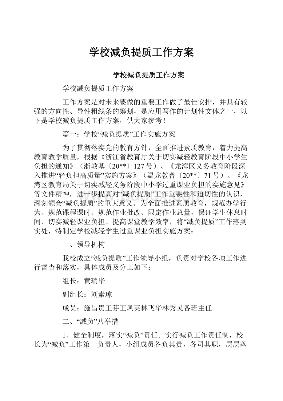 学校减负提质工作方案.docx_第1页