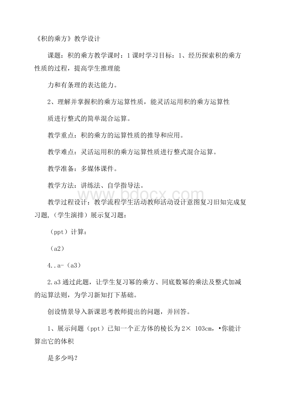 《积的乘方》教学设计.docx_第1页