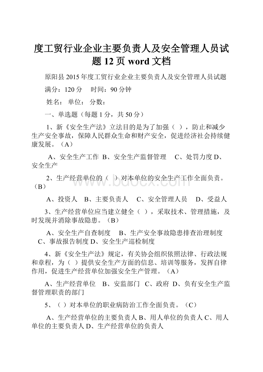 度工贸行业企业主要负责人及安全管理人员试题12页word文档.docx_第1页