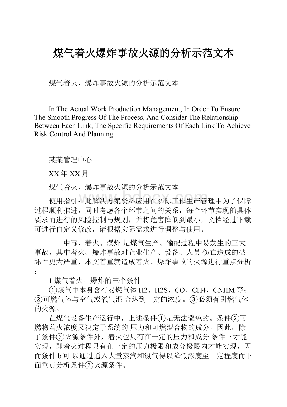 煤气着火爆炸事故火源的分析示范文本.docx_第1页