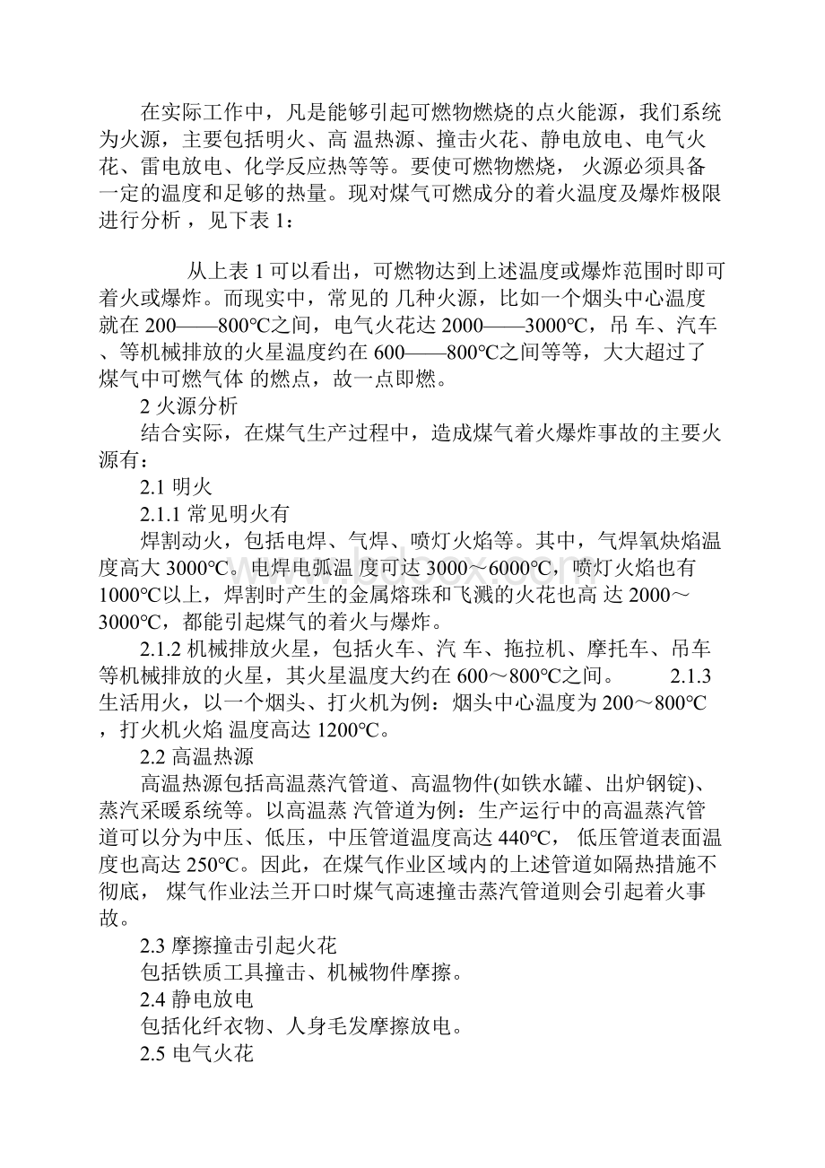 煤气着火爆炸事故火源的分析示范文本.docx_第2页