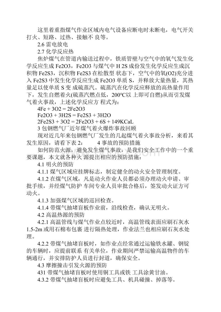 煤气着火爆炸事故火源的分析示范文本.docx_第3页