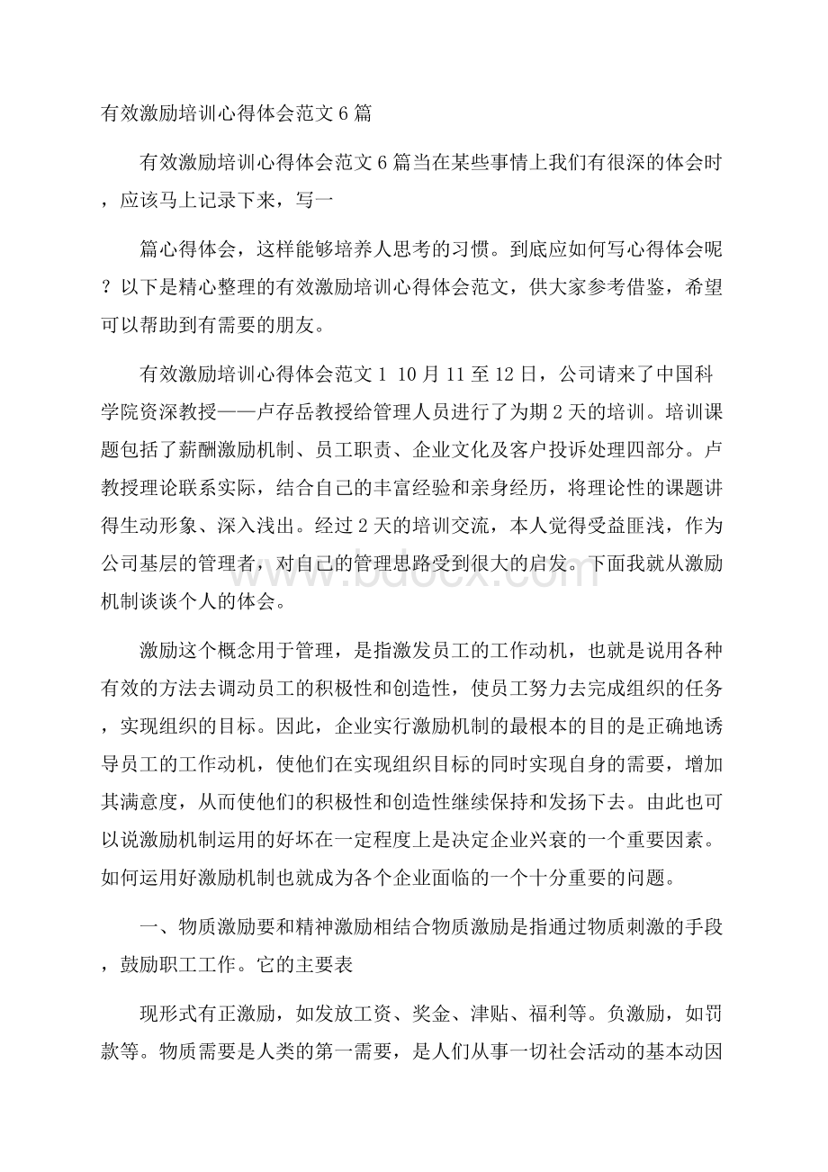 有效激励培训心得体会范文6篇.docx_第1页